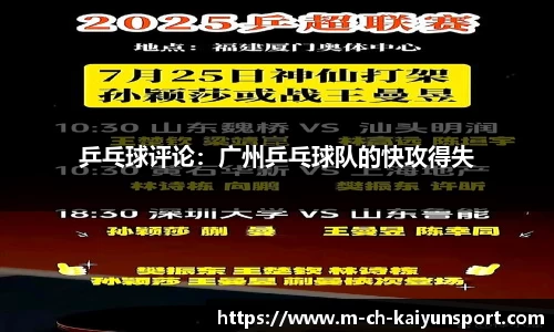 乒乓球评论：广州乒乓球队的快攻得失