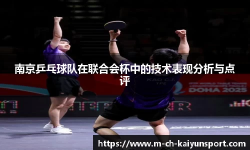 南京乒乓球队在联合会杯中的技术表现分析与点评