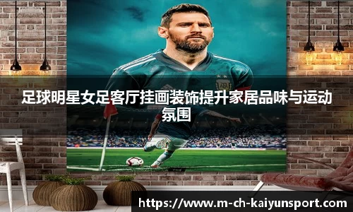 足球明星女足客厅挂画装饰提升家居品味与运动氛围